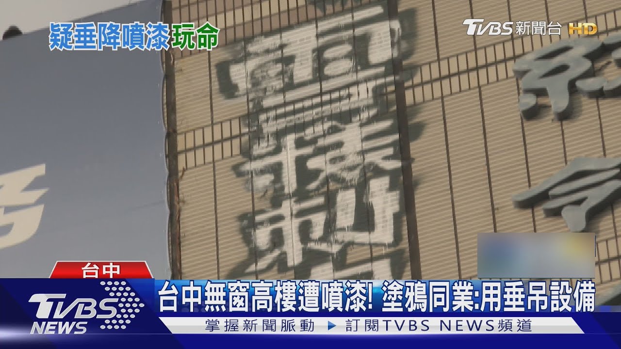 怎噴?台中無窗16樓商辦遭塗鴉 警鎖定23歲「雪糕刺客」疑從北噴到南