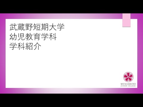 国際コミュニケーション学科 武蔵野短期大学　幼児教育学科　学科紹介