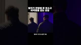 Download lagu 진짜 경찰이 빌런 잡는법 #shorts #국가수사본부 #3화 mp3 Download lagu 진짜 경찰이 빌런 잡는법 #shorts #국가수사본부 #3화 mp3