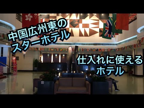 Fiquei no Star Hotel (Jingxing Jiudian), que fica a 3 minutos a pé da Estação Ferroviária Guangzhou East da China, para fazer compras em Guangzhou.