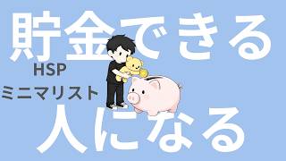 【ラジオ】HSP｜ミニマリスト｜貯金できる人になる方法。
