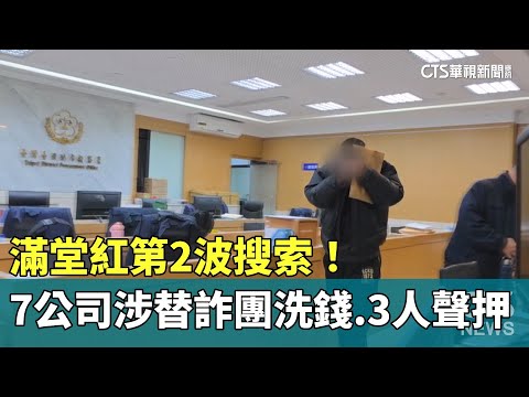 滿堂紅第2波搜索！7公司涉替詐團洗錢　3人聲押