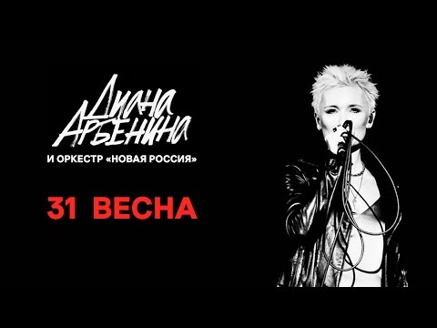 Диана Арбенина и Юрий Башмет — 31 весна [Сочи 2017]