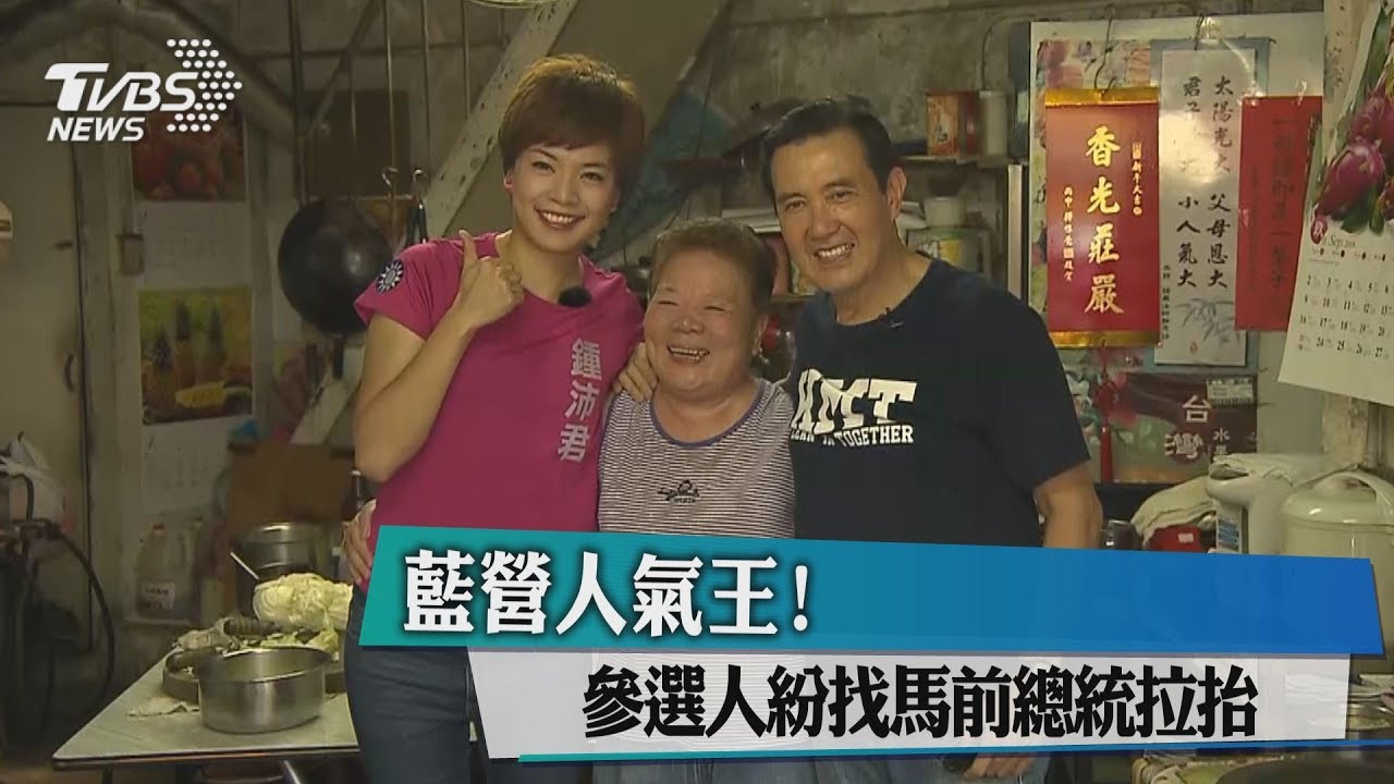 藍營人氣王！　參選人紛找馬前總統拉抬