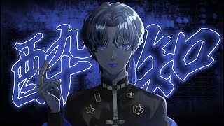 - 酔いどれ知らず 歌ってみた