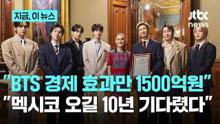 BTS 공연에 가득 찬 멕시코시티 호텔·식당…경제적 파급 효과만 1500억원｜지금 이 뉴스