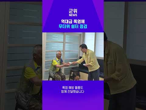 [SHORT군위] 무더위쉼터 점검 #군위 #군위군 #SHORT군위 #무더위쉼터 #폭염 #폭염대비 #경로당 #군위군청 #안전