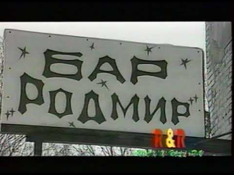 RODMIR - "R&R TV Бар "Родмир" 1992г