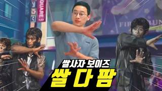 쌀사자 보이즈 - 쌀다팜 (사자 보이즈 - 소다팝) | 창팝 사탄 헌터스 1