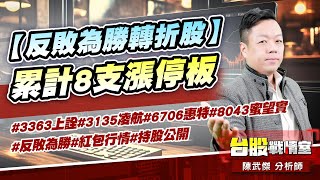 【反敗為勝轉折股】累計8支漲停板#3363上詮#3135凌航#6706惠特#8043蜜望實#反敗為勝#紅包行情#持股公開｜小武哥投資事務所｜陳武傑 (圖)