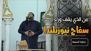 صورة من الذي يقف وراء سفاح نيوزيلندا ؟! | #خطبة_جمعة | د . حازم شومان
