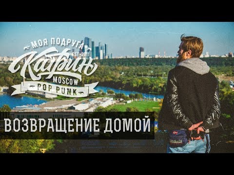 Моя Подруга Катрин! - Возвращение Домой (Official video)