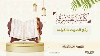 صورة ٦٦_رفع الصوت بالقراءة