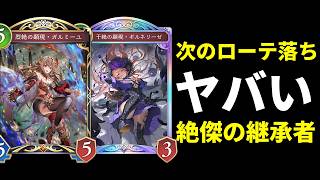 【シャドバWB】ガルミーユの無いドラゴンって…汎用回復ギルネリーゼも痛すぎる『絶傑の継承者 』ローテ落ちがヤバい件【Shadowverse: Worlds Beyond】