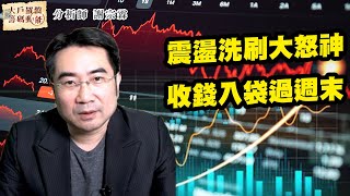 震盪洗刷大怒神 收錢入袋過週末 (圖)