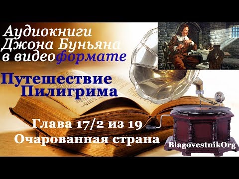 Путешествие Пилигрима. Глава 17, часть 2. Пребывание в Очарованной Стране