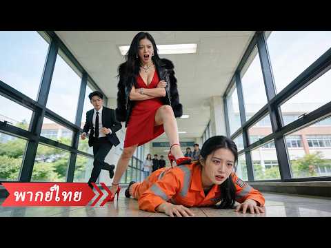 ภรรยา CEO ปลอมตัวเป็นเด็กฝึกงาน ถูกผู้จัดการจอมกร่างดูถูกเหยียดหยาม จน CEO โผล่มาเรียกเธอว่า “ภรรยา”