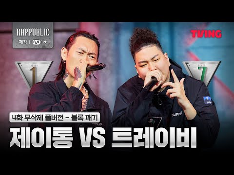 [랩:퍼블릭] 1블록 제이통 vs 7블록 트레이비 @블록 깨기 | 4화 무삭제 풀버전