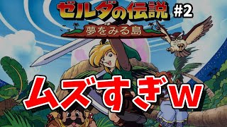 【ゼルダの伝説 夢をみる島 #2】序盤からムズすぎるんだがｗ【GB/レトロ】