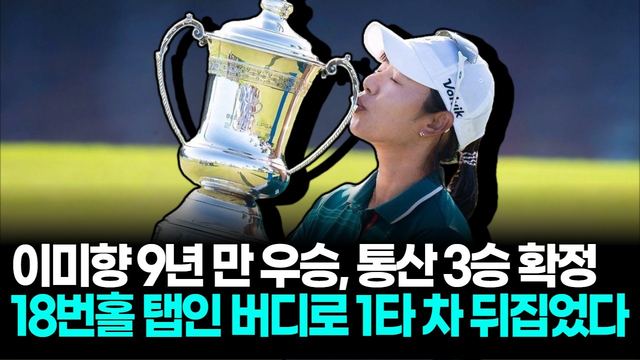 이미향 9년 만 통산 3승, 18번홀 탭인 버디로 끝냈다