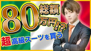 【総額80万円相当！？】超高級スーツを買ってみた