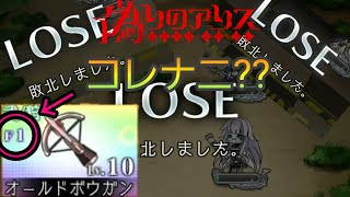 【偽アリス】この装備の使い道は…？！【２人目】