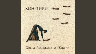 Music video thumbnail preview for Бом колокол by Ольга Арефьева и группа «Ковчег»