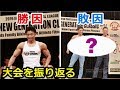 フィットネスモデルで優勝した勝因と、アスリートモデルで優勝を逃した敗因について、ボクの見解を話します【コンテスト】【NPCJ】