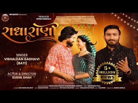 રાધા રાણી | Radha Rani | Vishaldan Gadhavi (Bati) | Sushil Shah | Natasha Rajput | HR Music
