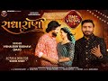 રાધા રાણી Radha Rani Vishaldan Gadhavi Bati Sushil Shah Natasha Rajput HR Music