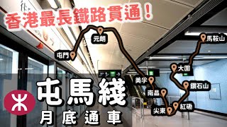 [分享] 黑皮鐵道吧-港鐵屯馬線