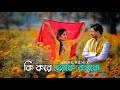 Ki Kore Toke Bolbo | lofi remix (কি করে তোকে বলবো) | Arijit Singh | Bengali Lofi