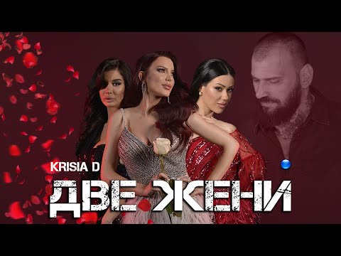 KRISIA D - DVE ZHENI / Крисия D - Две жени I Official video 2023