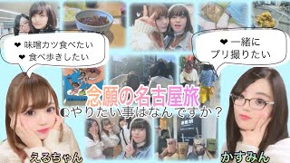 【詐欺!? Loee??】念願の名古屋巡ってたら事件勃発ww