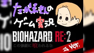＃18バイオRE:2初見プレイ　クレア編