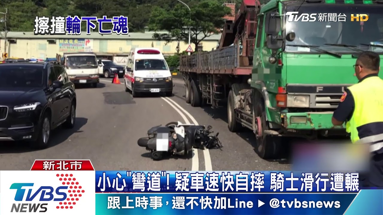 關渡橋過彎摔！滑行聯結車底　騎士遭輾斃