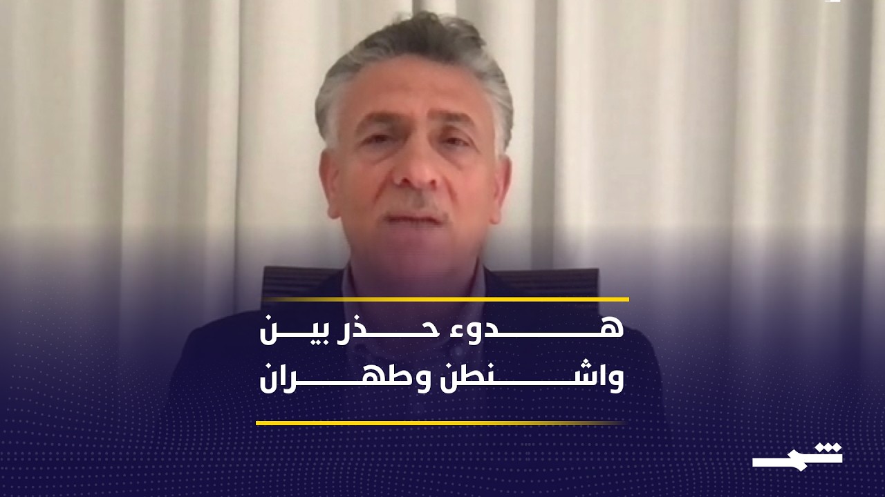 فيديو | الأنظار تتجه لمسار التهدئة بين واشنطن وطهران وسط تعقيدات إقليمية متصاعدة