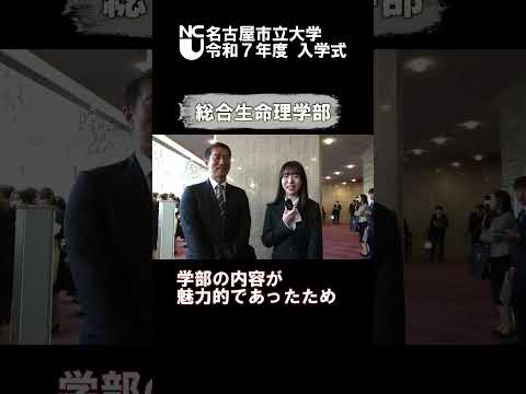 人文学科 令和7年度入学式　名市大に入学を決めた理由は？