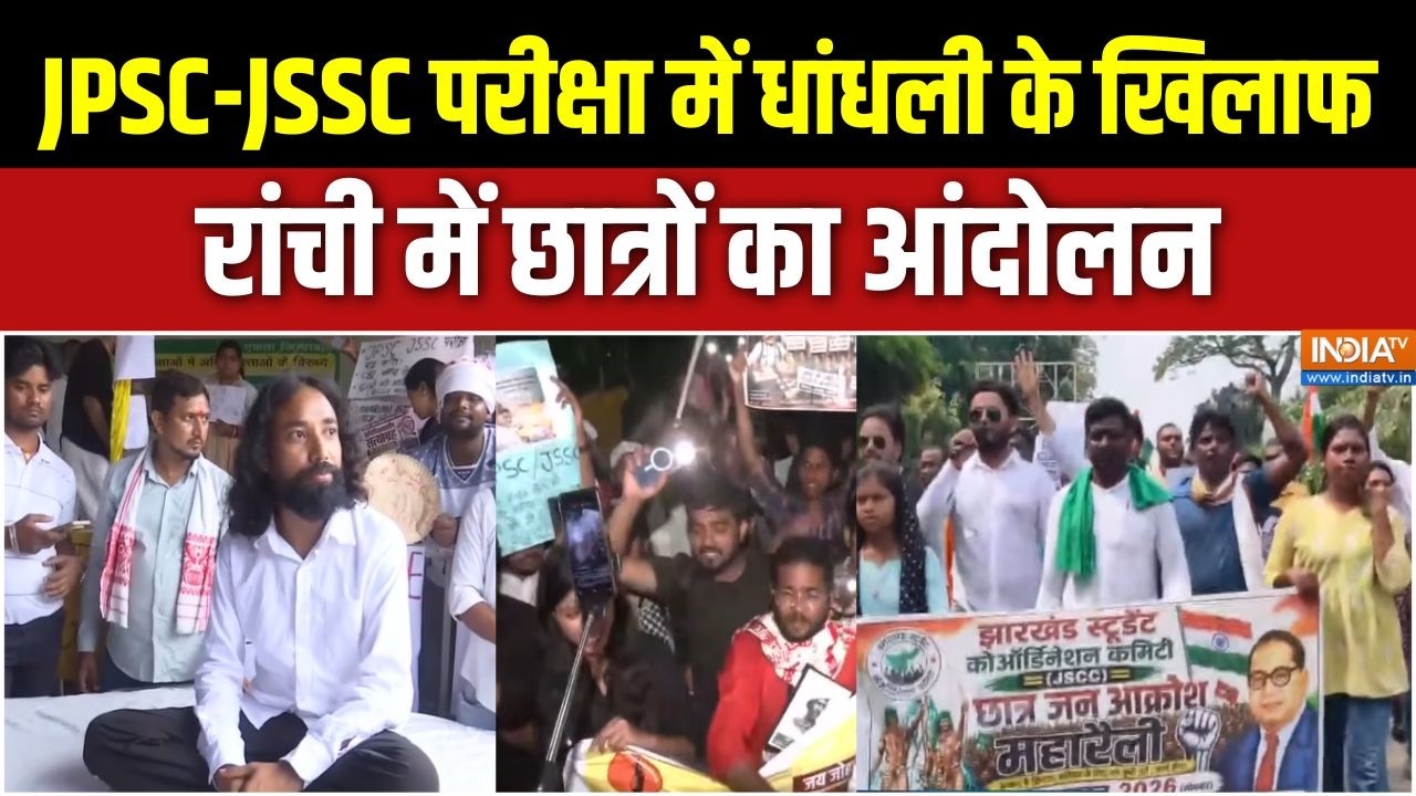Jharkhand Student Protest: JPSC-JSSC परीक्षा में धांधली के खिलाफ रांची में छ