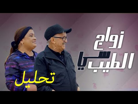 الفيلم التلفزي: "زواج سي الطيب"