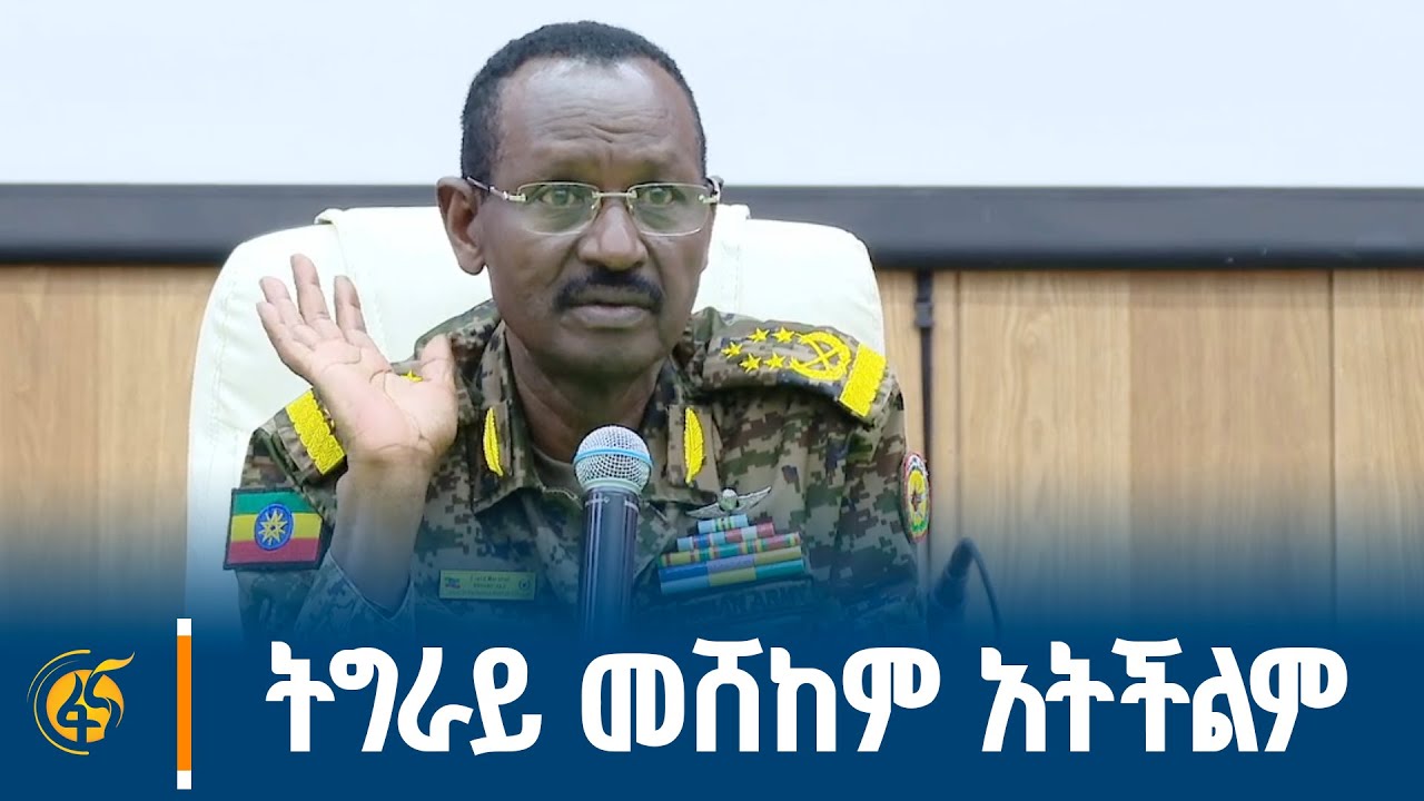 የጦር ኃይሎች ጠቅላይ ኢታማዦር ሹም ፊልድ ማርሻል ብርሀኑ ጁላ መልዕክት