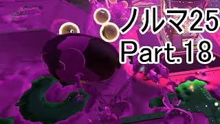 【Splatoon2】【サーモンラン】野良達人999勢のゆっくり実況ノルマ25動画集Part.18！