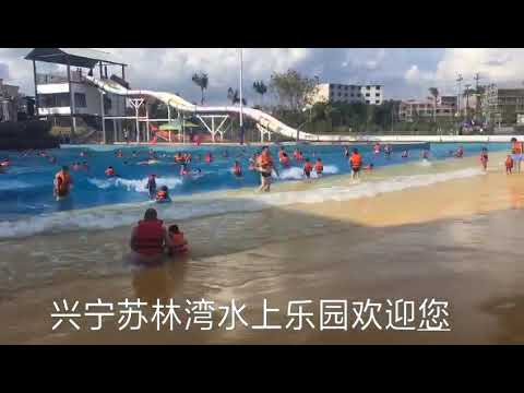 sulin  bay water park wave pool video 1