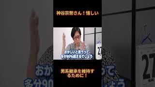 #神谷宗幣さん！惜しい#天皇陛下の祭祀の代わりを