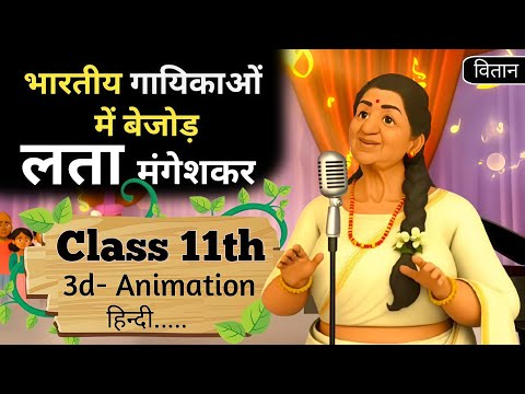 Bhartiya Gayikaon me Bejod Lata Mangeshkar class 11 hindi | Summary | Animation