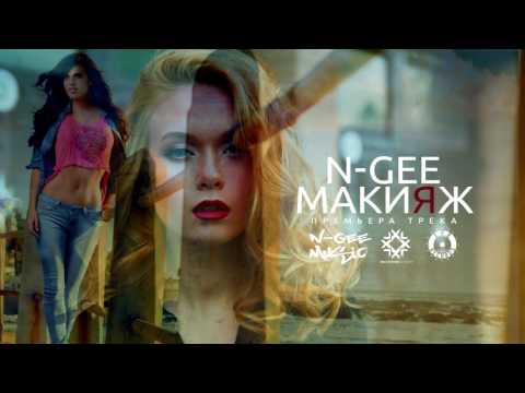 N-Gee - Макияж (Премьера трека,2017)
