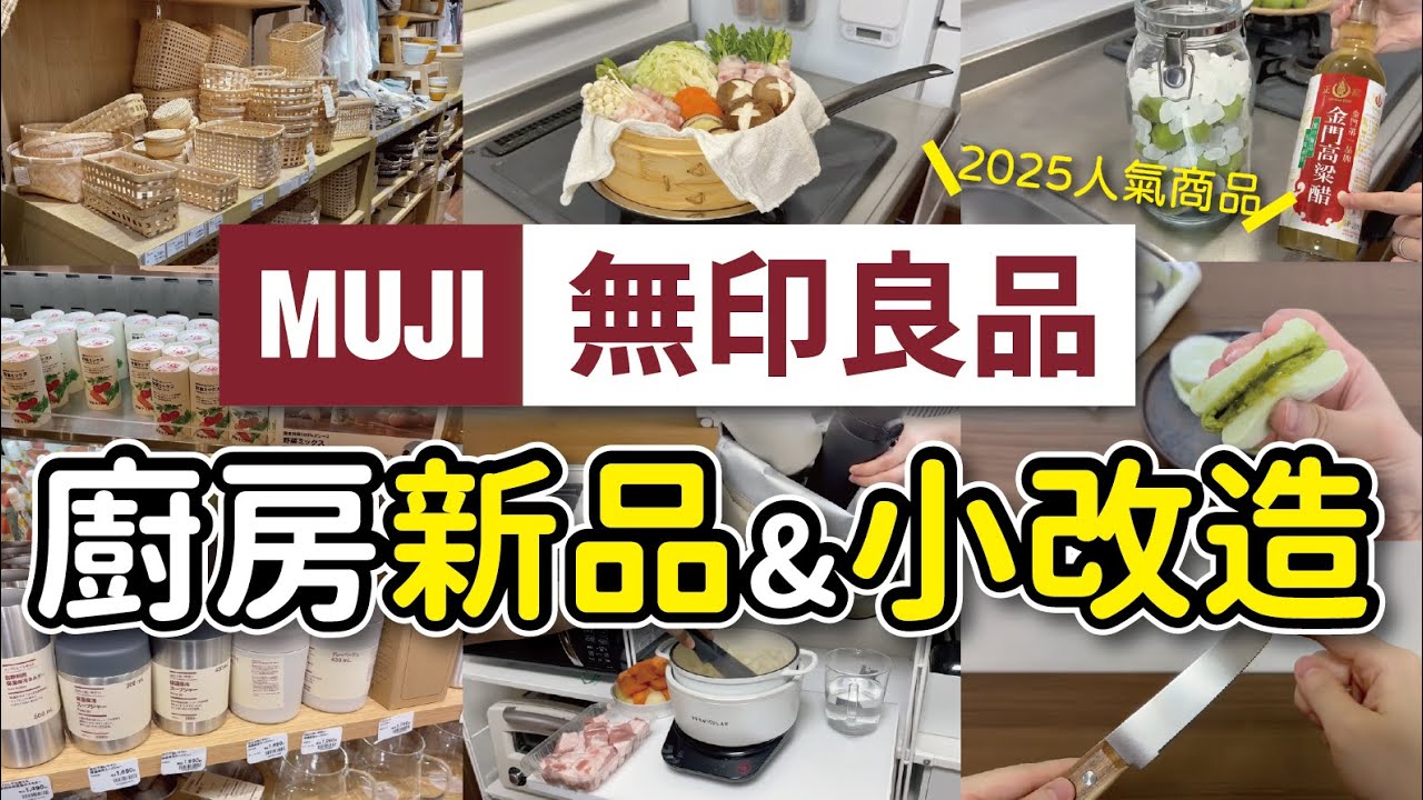 【MUJI無印良品】2025廚房新品&SUS層架改造︱意外好用的魔法保溫瓶、餐刀、蒸籠︱DIY抽屜收納︱沙夏的小日子