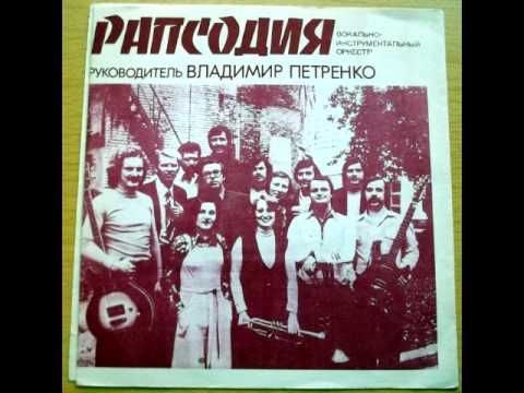 ВИО Рапсодия - Заиграйте, музыканты (1976)
