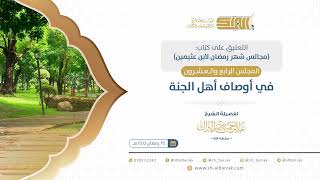 صورة المجلس الرابع والعشرون: في أوصاف أهل الجنة - الشيخ عبدالرحمن البراك (21)