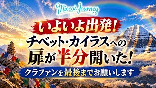 いよいよ出発🛫空港から緊急ライブ配信 チベットの扉半分開きました